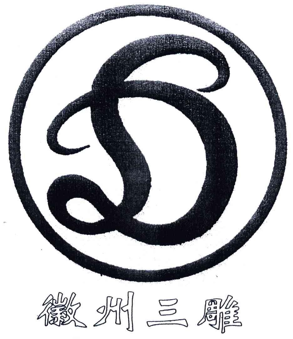  em>徽州 /em> em>三 /em> em>雕 /em>