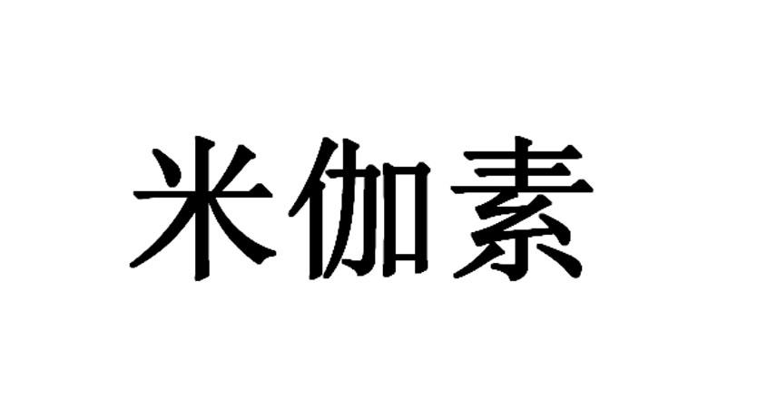  em>米伽素 /em>