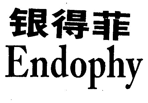 银得菲 endophy