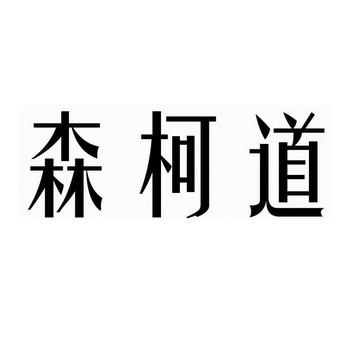 机构:泉州宏创知识产权服务有限公司森珂德商标注册申请申请/注册号