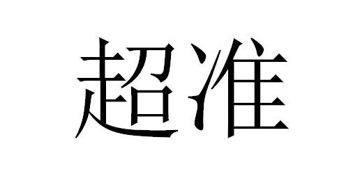  em>超准 /em>