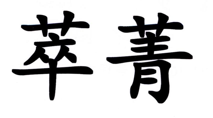  em>萃菁 /em>