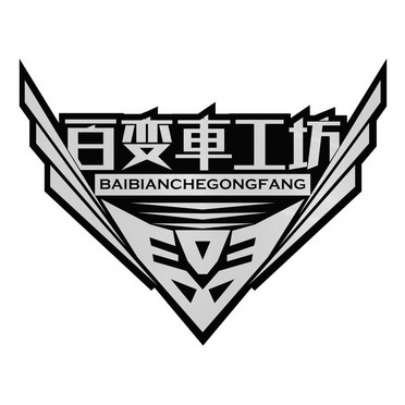  em>百变 /em>车 em>工坊 /em>