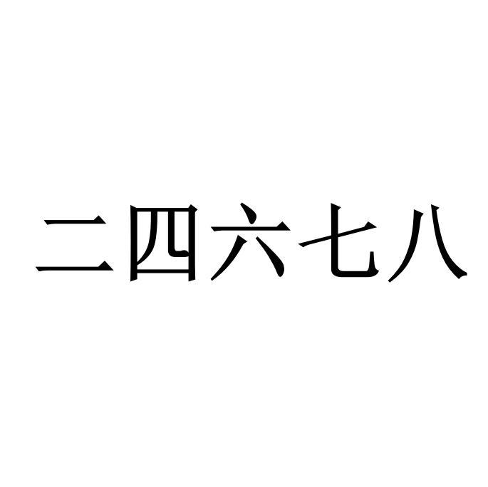 二四六七八 - 企业商标大全 - 商标信息查询 - 爱企查