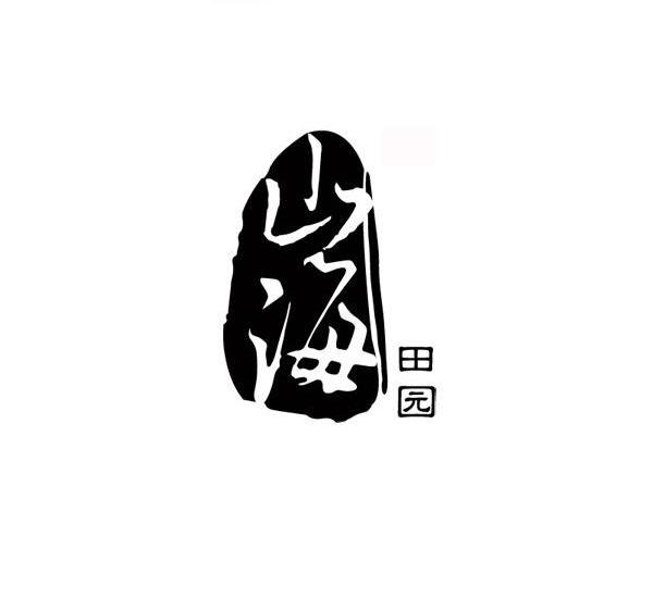 em>山海 /em> em>田园 /em>