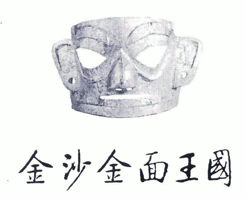 商标详情申请人:成都金沙遗址博物馆 办理/代理机构:四川成都商标事务