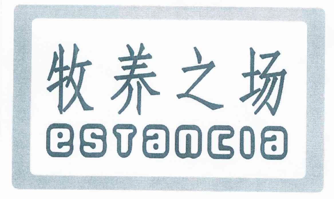 牧养之场estancia_企业商标大全_商标信息查询_爱企查