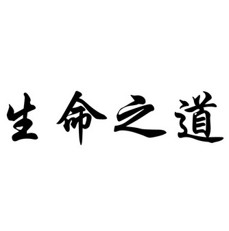 em>生命/em>之 em>道/em>
