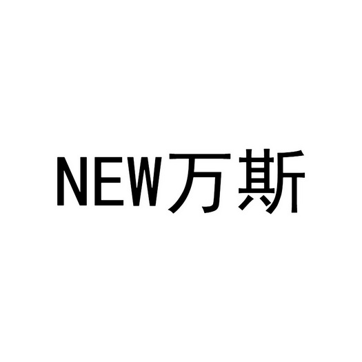 万斯- 企业商标大全 - 商标信息查询 - 爱企查