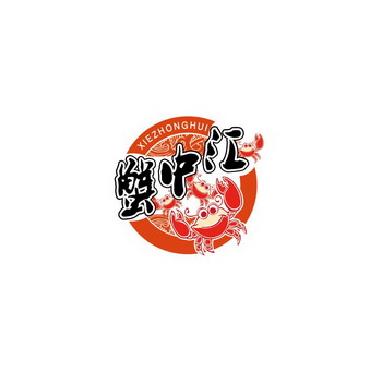  em>蟹 /em>中汇