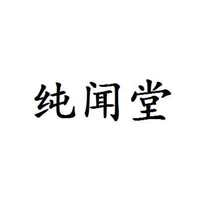em>纯闻堂/em>