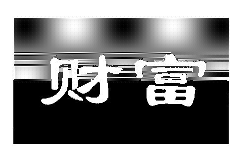  em>财富 /em>