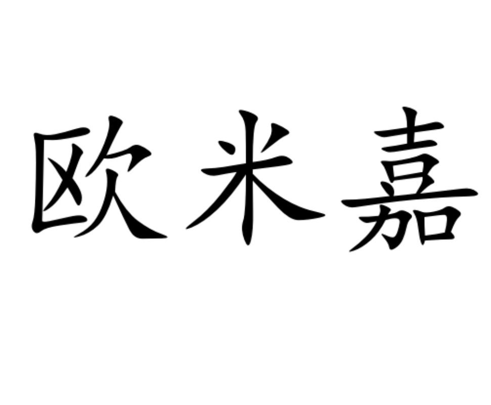  em>欧米嘉 /em>
