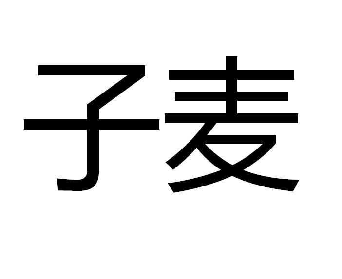 子麥- 企業商標大全 - 商標信息查詢 - 愛企查