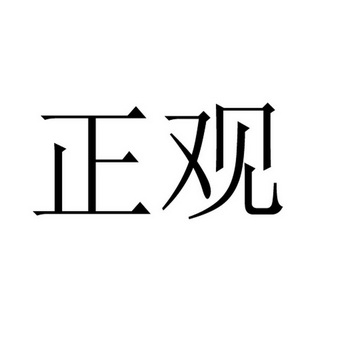  em>正观 /em>