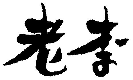 老李                                      