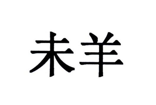 未羊- 商标 - 爱企查