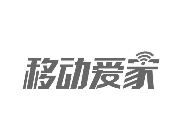 移动爱家 - 商标 - 爱企查
