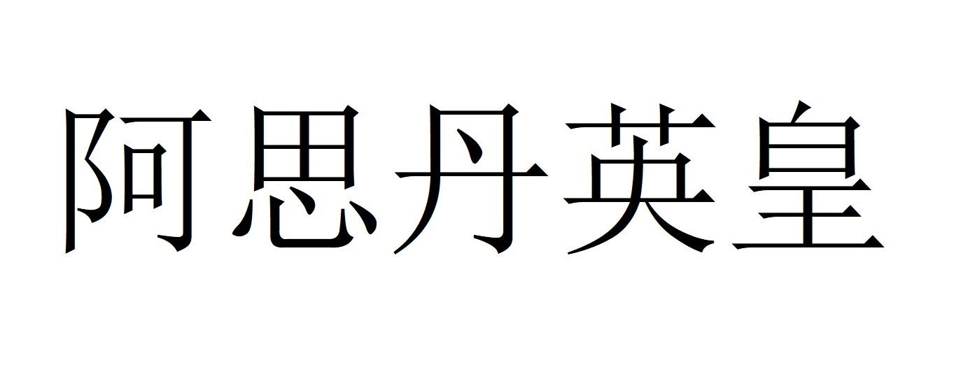 em>阿思丹/em>英皇