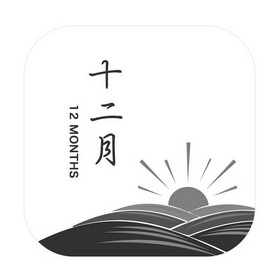 十二月  em>12 /em>  em>months /em>