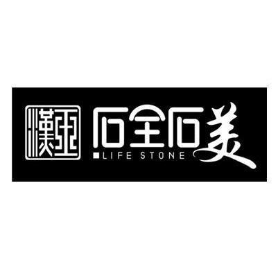 漢玉石全石美lifestone - 企業商標大全 - 商標信息查詢 - 愛企查