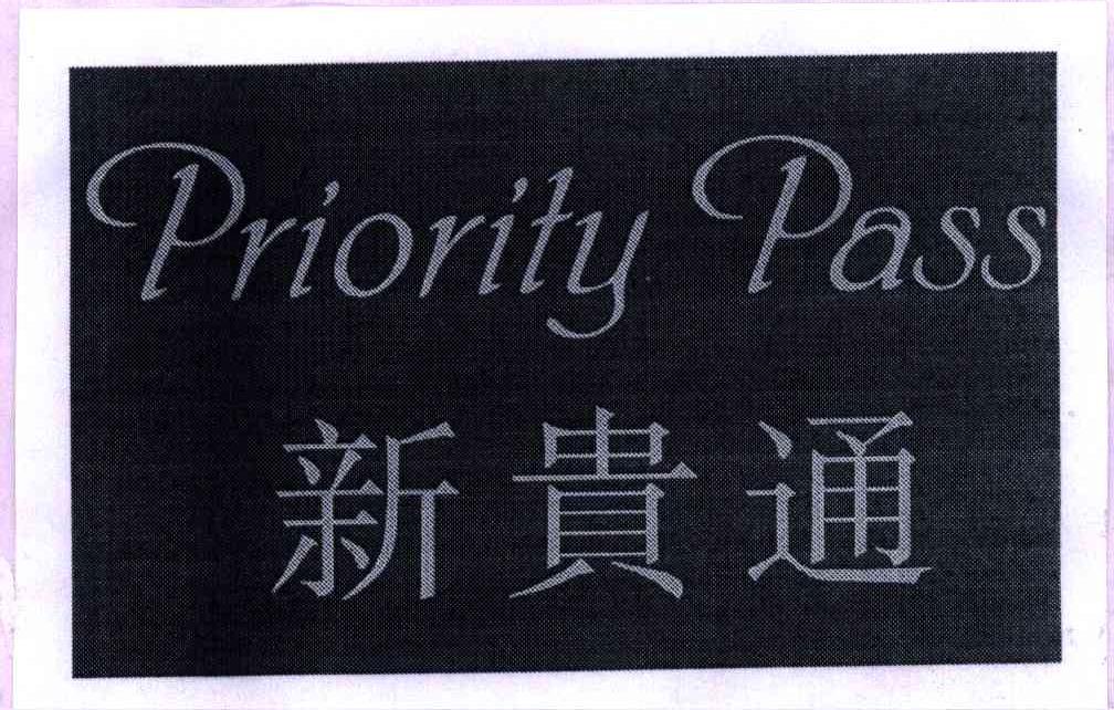 新貴通; em>priority /em> em>pass /em>