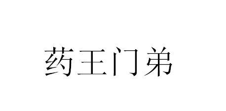 药王门弟                                  