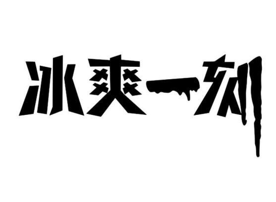 冰爽一刻 - 企业商标大全 - 商标信息查询 - 爱企查