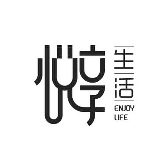  em>悦 /em>享  em>生活 /em>  em>enjoy /em> life