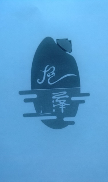 商标详情申请人:丽水市九泽贸易有限公司 办理/代理