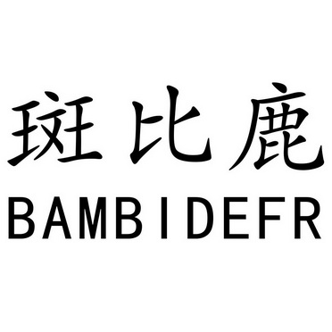  em>斑比鹿 /em> em>bambide /em> em>fr /em>
