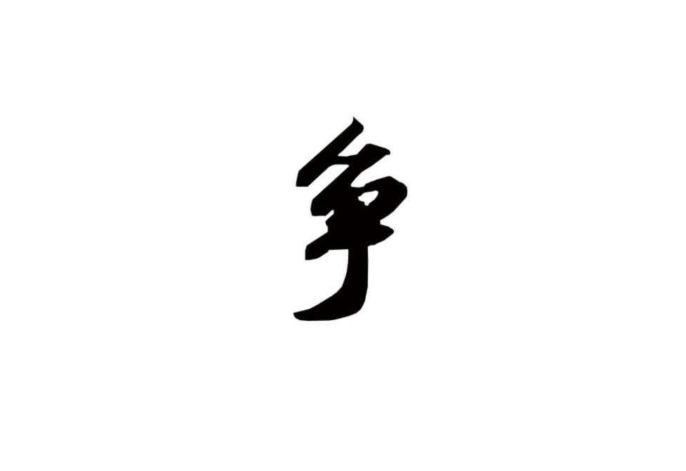  em>争 /em>