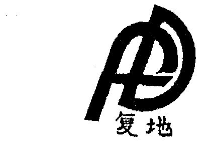 复地                                      
