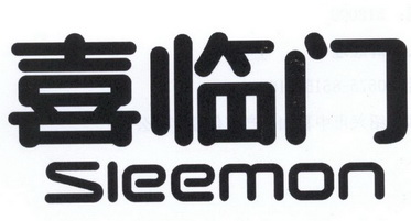 em>喜临门/em em>sleemon/em>