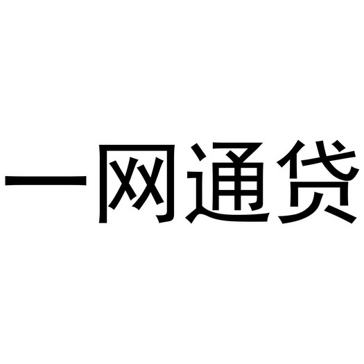  em>一網通 /em>貸