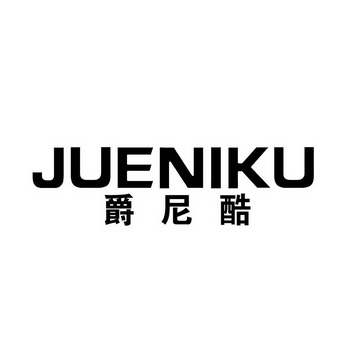  em>爵尼 /em> em>酷 /em>