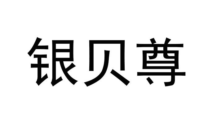 04类-燃料油脂商标申请人:青岛贝尼森投资管理有限公司办理/代理机构