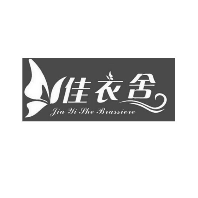 佳衣舍jiayishebrassiere_企业商标大全_商标信息查询_爱企查