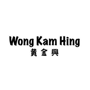 黄金兴 wong kam hing