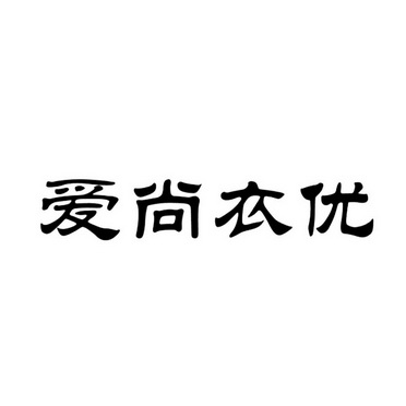 爱尚衣优商标注册申请申请/注册号:27998466申请日期:2017-12-11国际