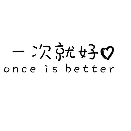  em>一次 /em> em>就好 /em>  em>once /em> is  em>better /em>