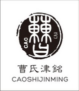  em>曹氏 /em> em>津 /em> em>铭 /em> em>曹 /em>
