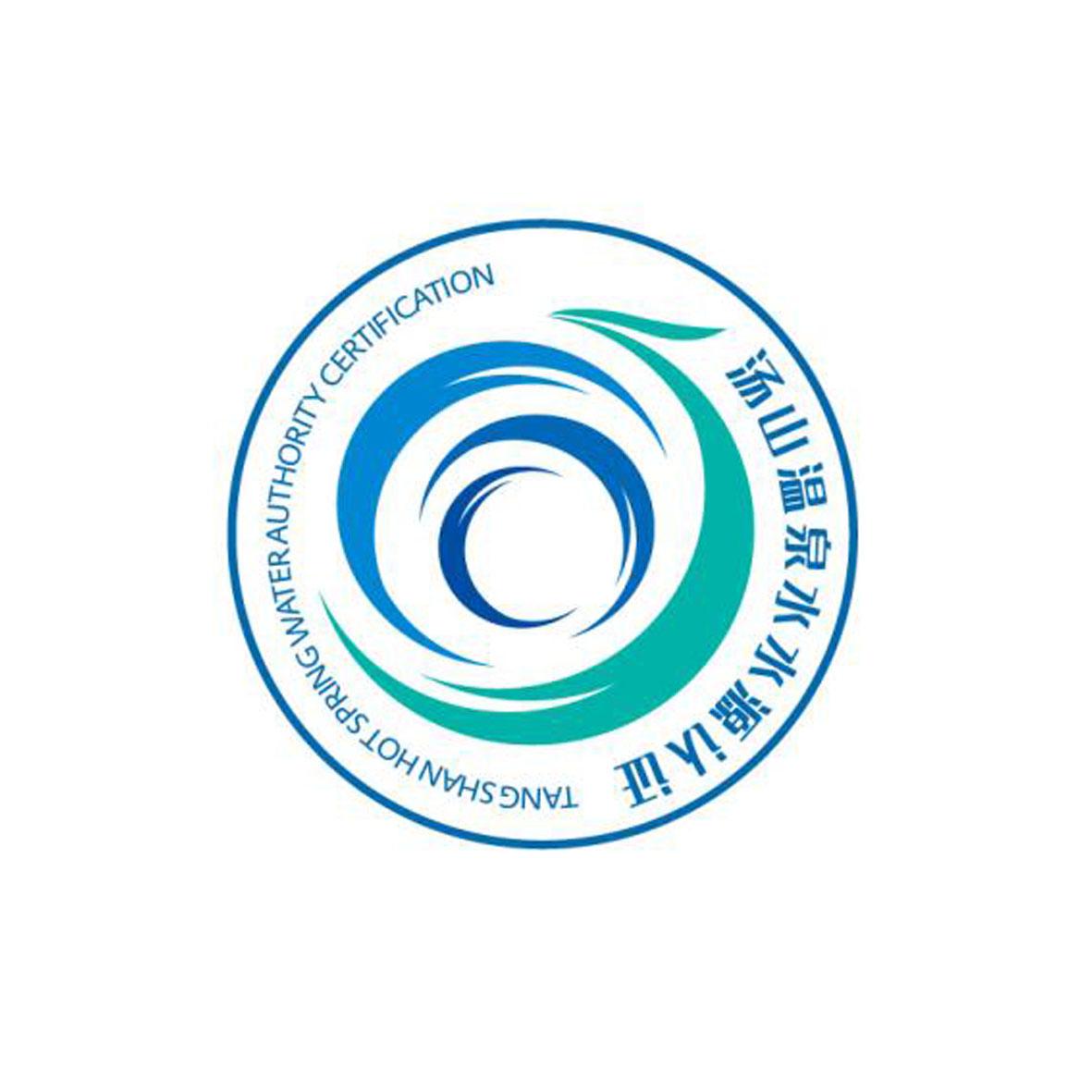  em>汤山 /em> em>温泉 /em> em>水 /em> em>水源 /em> em>认证 /em>