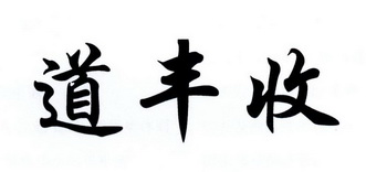 丰收道_企业商标大全_商标信息查询_爱企查