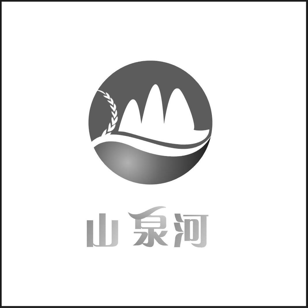 山泉河