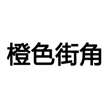  em>橙色 /em> em>街角 /em>