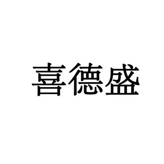 喜德盛