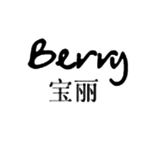  em>宝丽 /em>  em>berry /em>