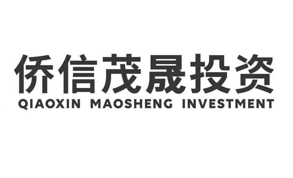 em>侨信/em>茂晟投资 em>qiaoxin/em maosheng investment