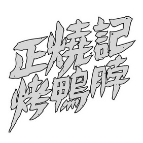  em>正烧记 /em>烤鸭脖